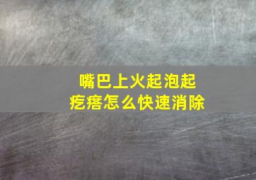 嘴巴上火起泡起疙瘩怎么快速消除