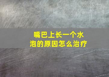 嘴巴上长一个水泡的原因怎么治疗