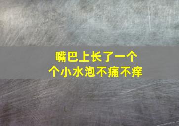 嘴巴上长了一个个小水泡不痛不痒