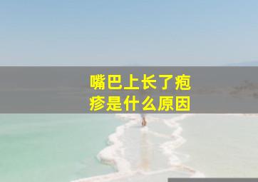 嘴巴上长了疱疹是什么原因