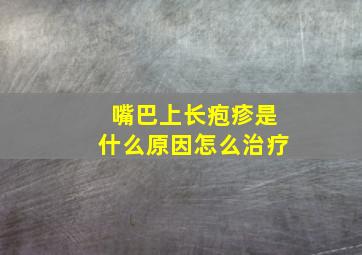 嘴巴上长疱疹是什么原因怎么治疗