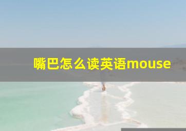 嘴巴怎么读英语mouse