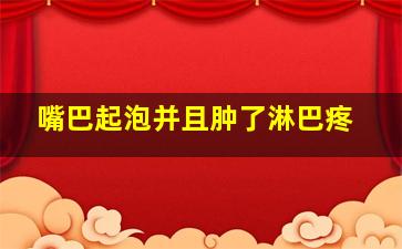 嘴巴起泡并且肿了淋巴疼