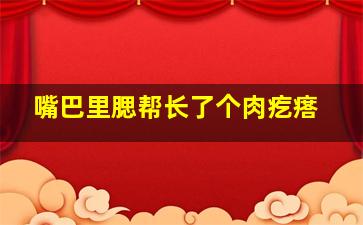 嘴巴里腮帮长了个肉疙瘩