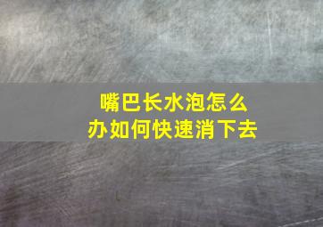 嘴巴长水泡怎么办如何快速消下去