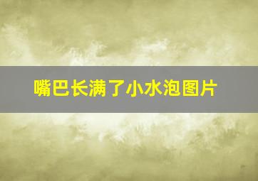 嘴巴长满了小水泡图片