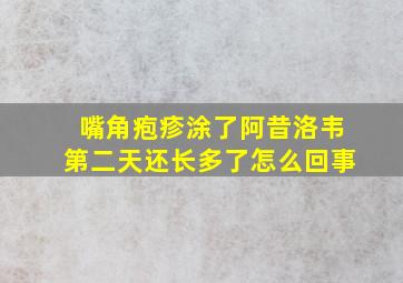 嘴角疱疹涂了阿昔洛韦第二天还长多了怎么回事