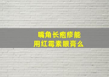 嘴角长疱疹能用红霉素眼膏么