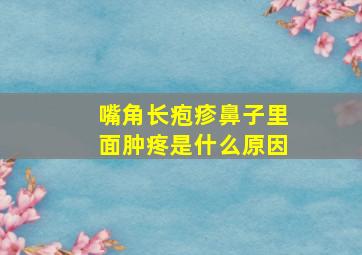 嘴角长疱疹鼻子里面肿疼是什么原因