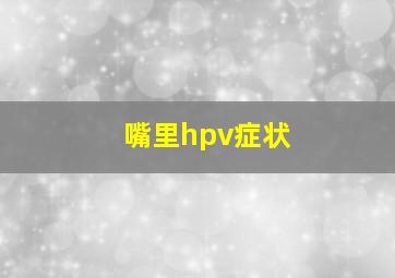 嘴里hpv症状