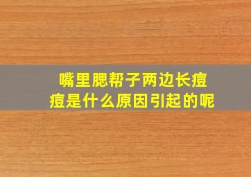 嘴里腮帮子两边长痘痘是什么原因引起的呢