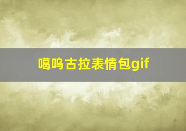 噶呜古拉表情包gif