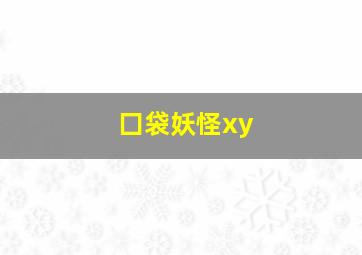 囗袋妖怪xy