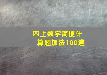 四上数学简便计算题加法100道