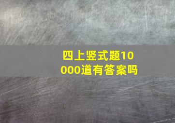 四上竖式题10000道有答案吗