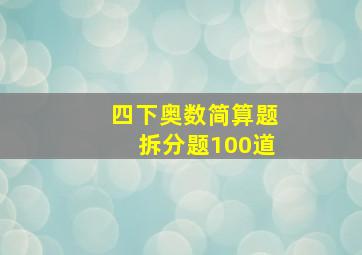 四下奥数简算题拆分题100道