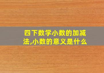 四下数学小数的加减法,小数的意义是什么