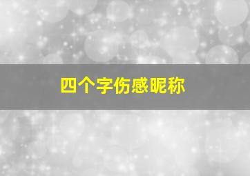 四个字伤感昵称