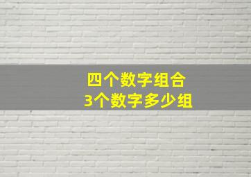 四个数字组合3个数字多少组