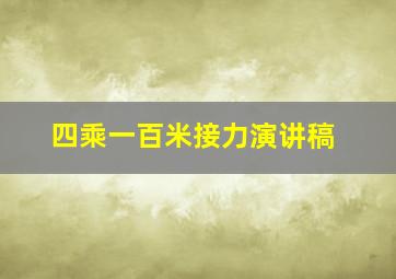 四乘一百米接力演讲稿