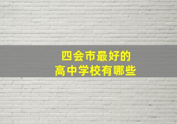 四会市最好的高中学校有哪些