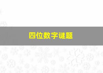 四位数字谜题