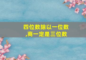 四位数除以一位数,商一定是三位数