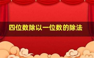 四位数除以一位数的除法