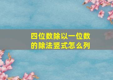 四位数除以一位数的除法竖式怎么列