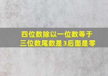 四位数除以一位数等于三位数尾数是3后面是零