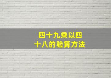 四十九乘以四十八的验算方法