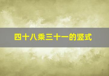 四十八乘三十一的竖式