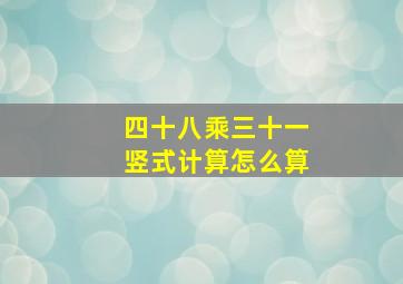 四十八乘三十一竖式计算怎么算