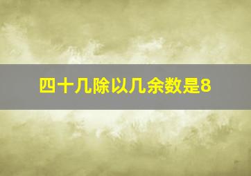 四十几除以几余数是8