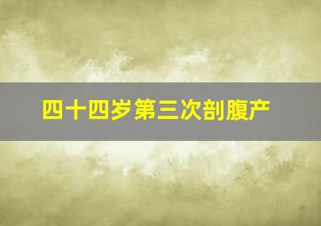 四十四岁第三次剖腹产