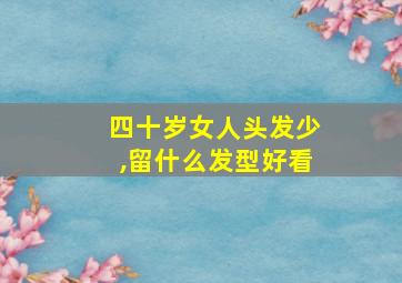 四十岁女人头发少,留什么发型好看