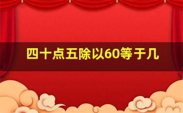 四十点五除以60等于几