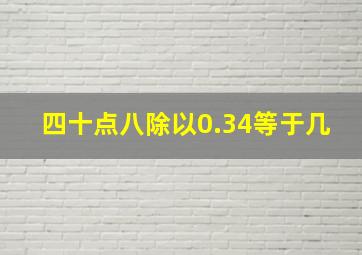 四十点八除以0.34等于几