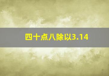 四十点八除以3.14