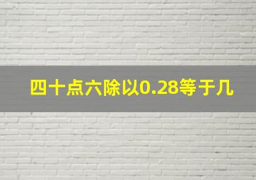 四十点六除以0.28等于几