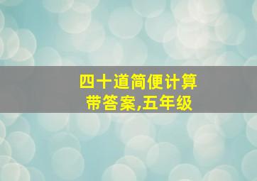 四十道简便计算带答案,五年级