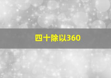 四十除以360