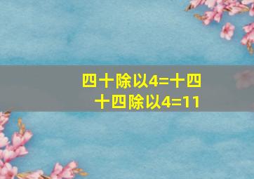 四十除以4=十四十四除以4=11