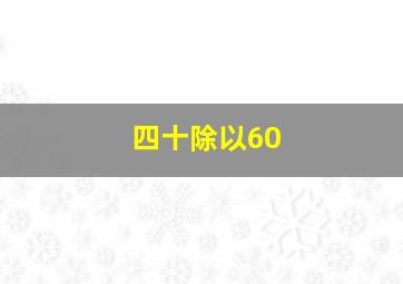 四十除以60