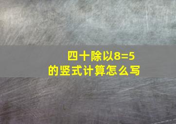 四十除以8=5的竖式计算怎么写