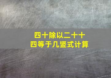 四十除以二十十四等于几竖式计算