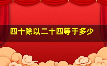 四十除以二十四等于多少