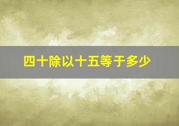 四十除以十五等于多少