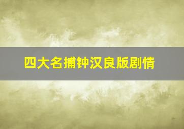 四大名捕钟汉良版剧情