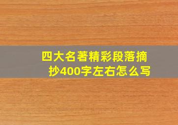 四大名著精彩段落摘抄400字左右怎么写